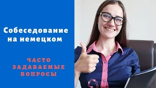 Собеседование на немецком языке.