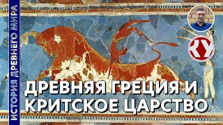 История Древнего Мира. #22. Древняя Греция и Критское царство