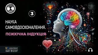 #3 Наука самовдосконалення. Психічна індукція