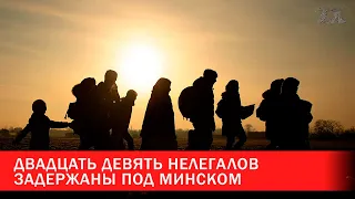 Нелегалы задержаны под Минском | Зона Х