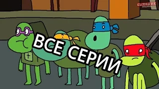 СУПЕР НИНДЗЯ ДОМОСЕДЫВсе серииСыендук