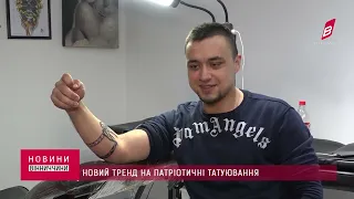 17 03 2022 Новий тренд на патріотичні татуювання