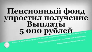 Пенсионный фонд упростил получение Выплаты 5 000 рублей