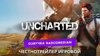 Самый честный трейлер - UNCHARTED