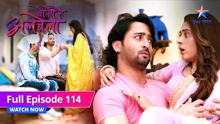 FULL EPISODE-114 | Rakshabandhan celebration  |Woh Toh Hai Albelaa|वो तो है अलबेला