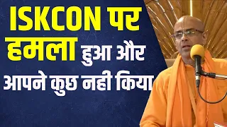 ISKCON पर हमला हुआ और अपने कुछ नहीं किया || HG Mohanrupa Prabhu