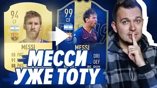 11 TOTY КАРТОЧЕК В ОДНОМ СОСТАВЕ | КОНЕЦ HAPPY-GO-LUCKY ? - FIFA 19