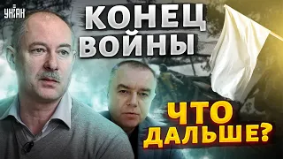 Россия внезапно заканчивает войну, что дальше? Прогноз Жданова и Свитана