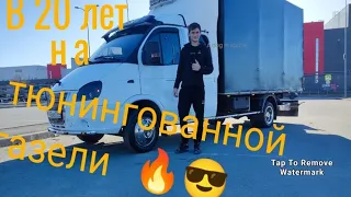 Обзор на газель бизнес фермер 🔥🔥🔥в 20 лет собрал газель своей мечты 😎