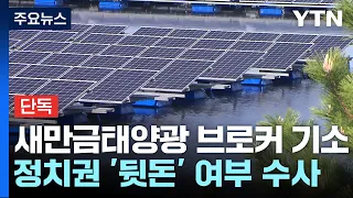 [단독] '새만금 태양광' 핵심 브로커 기소...정치권 수사 속도 붙나 / YTN