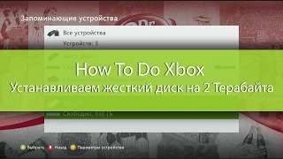 How To Do Xbox - Используем жесткий диск на 2 терабайта на Xbox 360