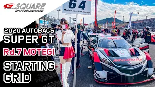 2020 AUTOBACS SUPER GT Rd.7 もてぎ スターティンググリッド！～2020 AUTOBACS SUPER GT Rd.7 MOTEGI STARTING GRID～