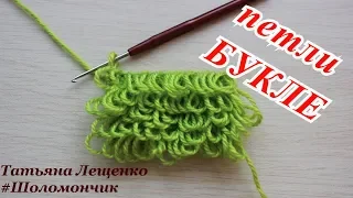 Вязание крючком.Урок 8 - Вытянутые петли Букле | Boucle