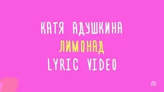 Катя Адушкина ЛИМОНАД Lyric video КАРАОКЕ