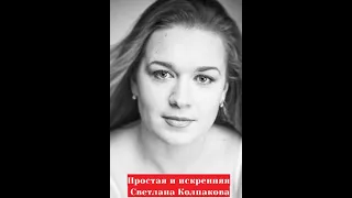 Простая и искренняя Светлана Колпакова