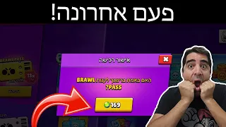 זאת הפעם האחרונה שאפשר לקנות ככה בראול פאס!