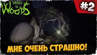 THROUGH THE WOODS - МНЕ ОЧЕНЬ СТРАШНО! #2