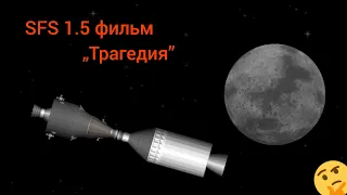 SFS 1.5 / Мини Фильм "Трагедия" / SpaceT / Spaceflight simulator
