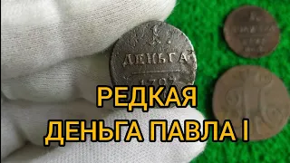 Сколько стоит 1 деньга 1797 Павла 1