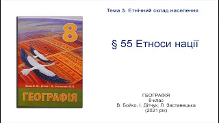 Географія 8 клас Бойко §55 Етноси нації