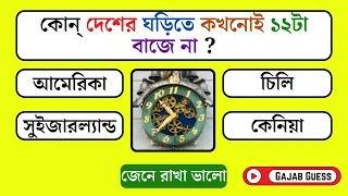 কোন দেশের ঘড়িতে কখনোই ১২টা বাজে না ||  GK Question and Answer || Bangla Quiz || Gajab Guess