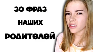 30 ФРАЗ НАШИХ РОДИТЕЛЕЙ