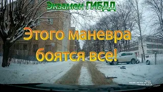 Экзамен ГИБДД. Этого маневра боятся все!