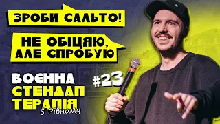 ОСТАННІЙ ВИПУСК ВОЄННОЇ СТЕНДАП-ТЕРАПІЇ В РІВНОМУ #23 / Дмитро Тютюн