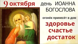 9 октября пусть в каждом доме весь день горит огонек, он принесет счастье.