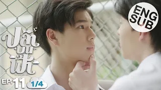 [Eng Sub] ปลาบนฟ้า Fish upon the sky | EP.11 [1/4]