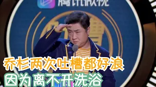 都是沐浴文化，为啥连编剧都觉得乔杉第一次讲的更好 | 吐槽大会S2 Roast S2