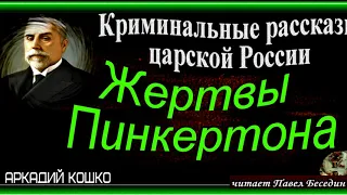 Жертвы Пинкертона , Аркадий Кошко  , Русский Детектив  , читает Павел Беседин