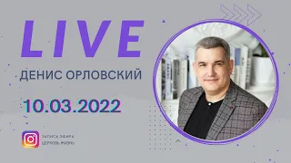 Денис Орловский - Запись эфира ,10.03.2022