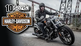 10 เรื่องจริงของ Harley-Davidson (ฮาร์เล่ย์ เดวิดสัน) ที่คุณอาจไม่เคยรู้ ~ LUPAS