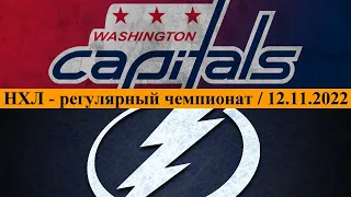 Вашингтон – Тампа-Бэй / Обзор матча / 12.11.2022