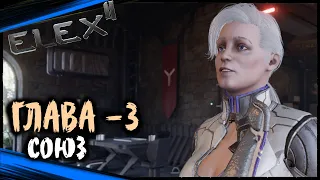 ГЛАВА 3 - Шпионские Игры | ELEX 2 Прохождение ЭЛЕКС 2 на Русском (#60)