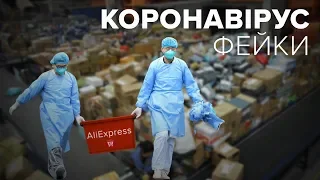 Паніка довкола коронавірусу: де правда, а де фейк?