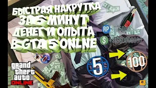 КАК НАКРУТИТЬ ДЕНЬГИ И ОПЫТ ЗА 5 МИНУТ В GTA 5 Online