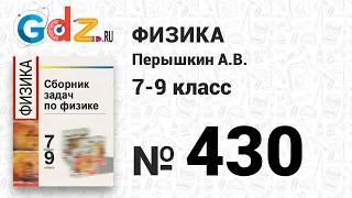 № 430 - Физика 7-9 класс Пёрышкин сборник задач