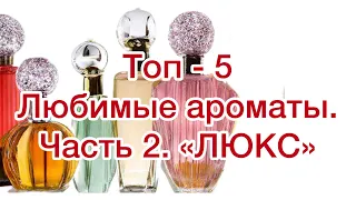 ТОП - 5 Любимые ароматы.  Часть 2. "ЛЮКС".