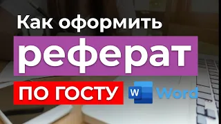 ГОСТ 2022г - Как правильно оформить Реферат | Пример оформления образца