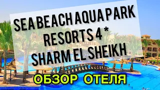 Sea Beach Aqua Park Blue Resort 4* | Полный обзор отеля | Шарм Эль Шейх Египет