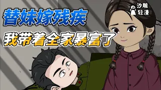 [MULTI SUB]种田动画【胖妞重生嫁瘸子，我减肥分家养娃娃】重生成替妹妹出嫁的胖妞，还好我能力出众竟带着一家人暴富啦！#沙雕 #小说 #爽文 #沙雕轻漫