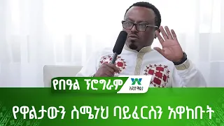 የዋልታውን ስሜነህ ባይፈርስን አዋከቡት