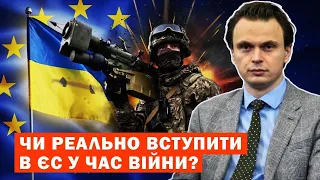 Чи реально вступити в ЄС у час війни?