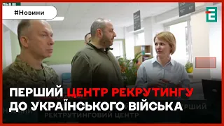 ❗Умєров та Сирський відвідали у Львові перший центр рекрутингу до українського війська
