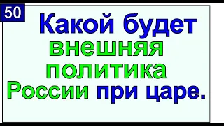 Внешняя политика царя в военной сфере. Грядущий царь о военной политике России. Грядущий царь пришел