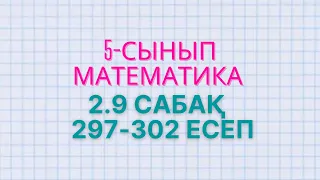 Математика 5-сынып 2.9 сабақ. 297, 298, 299, 300, 301, 302 есептер
