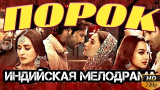 ПОРОК - KALANK || ИНДИЙСКИЙ ФИЛЬМ 2019 ГОДА || ВАРУН ДХАВАН, АЛИЯ БХАТ|| ИНДИЙСКИЙ ФИЛЬМ ДРАМА 2019