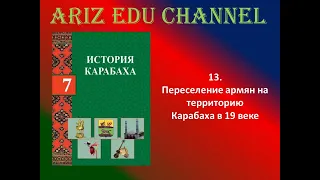 13. Переселение армян на территорию Карабаха в 19 веке